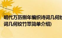 明代万历捌年编织诗词几何纹竹簟(对于明代万历捌年编织诗词几何纹竹簟简单介绍)