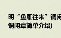 明“鱼雁往来”铜闲章(对于明“鱼雁往来”铜闲章简单介绍)