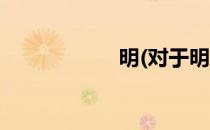 明(对于明简单介绍)