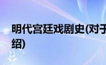 明代宫廷戏剧史(对于明代宫廷戏剧史简单介绍)
