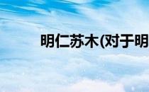 明仁苏木(对于明仁苏木简单介绍)