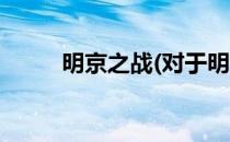 明京之战(对于明京之战简单介绍)