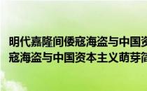 明代嘉隆间倭寇海盗与中国资本主义萌芽(对于明代嘉隆间倭寇海盗与中国资本主义萌芽简单介绍)