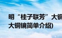 明“桂子联芳”大铜镜(对于明“桂子联芳”大铜镜简单介绍)