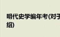 明代史学编年考(对于明代史学编年考简单介绍)
