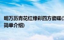 明万历青花红绿彩四方瓷碟(对于明万历青花红绿彩四方瓷碟简单介绍)