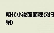 明代小说面面观(对于明代小说面面观简单介绍)