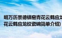 明万历景德镇窑青花云鹤应龙纹瓷碗(对于明万历景德镇窑青花云鹤应龙纹瓷碗简单介绍)