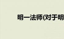 明一法师(对于明一法师简单介绍)