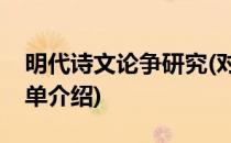 明代诗文论争研究(对于明代诗文论争研究简单介绍)