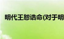 明代王恕诰命(对于明代王恕诰命简单介绍)