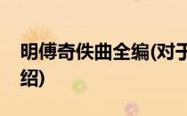 明傅奇佚曲全编(对于明傅奇佚曲全编简单介绍)