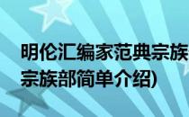 明伦汇编家范典宗族部(对于明伦汇编家范典宗族部简单介绍)