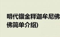 明代镏金释迦牟尼佛(对于明代镏金释迦牟尼佛简单介绍)