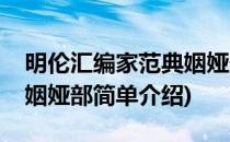 明伦汇编家范典姻娅部(对于明伦汇编家范典姻娅部简单介绍)