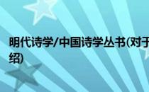 明代诗学/中国诗学丛书(对于明代诗学/中国诗学丛书简单介绍)