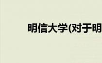 明信大学(对于明信大学简单介绍)