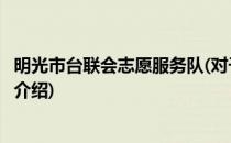 明光市台联会志愿服务队(对于明光市台联会志愿服务队简单介绍)