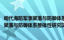 明代海防军事聚落与防御体系整体性研究(对于明代海防军事聚落与防御体系整体性研究简单介绍)