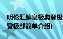 明伦汇编皇极典登极部(对于明伦汇编皇极典登极部简单介绍)