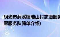 明光市涧溪镇陡山村志愿服务队(对于明光市涧溪镇陡山村志愿服务队简单介绍)