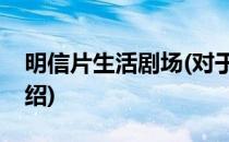 明信片生活剧场(对于明信片生活剧场简单介绍)