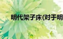 明代架子床(对于明代架子床简单介绍)