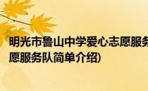 明光市鲁山中学爱心志愿服务队(对于明光市鲁山中学爱心志愿服务队简单介绍)