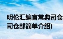 明伦汇编官常典司仓部(对于明伦汇编官常典司仓部简单介绍)