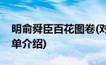 明俞舜臣百花图卷(对于明俞舜臣百花图卷简单介绍)