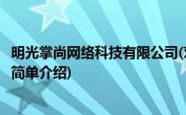 明光掌尚网络科技有限公司(对于明光掌尚网络科技有限公司简单介绍)