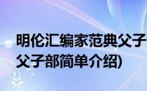 明伦汇编家范典父子部(对于明伦汇编家范典父子部简单介绍)