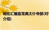 明伦汇编官常典太仆寺部(对于明伦汇编官常典太仆寺部简单介绍)