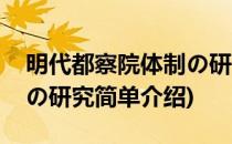 明代都察院体制の研究(对于明代都察院体制の研究简单介绍)