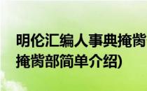 明伦汇编人事典掩胔部(对于明伦汇编人事典掩胔部简单介绍)