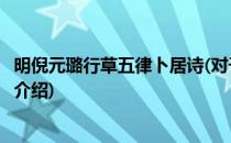 明倪元璐行草五律卜居诗(对于明倪元璐行草五律卜居诗简单介绍)