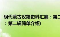明代蒙古汉籍史料汇编：第二辑(对于明代蒙古汉籍史料汇编：第二辑简单介绍)