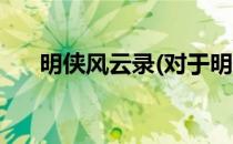 明侠风云录(对于明侠风云录简单介绍)