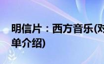 明信片：西方音乐(对于明信片：西方音乐简单介绍)