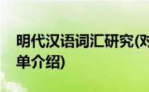 明代汉语词汇研究(对于明代汉语词汇研究简单介绍)