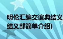 明伦汇编交谊典结义部(对于明伦汇编交谊典结义部简单介绍)