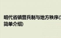 明代省镇营兵制与地方秩序(对于明代省镇营兵制与地方秩序简单介绍)