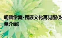 明儒学案-民族文化再觉醒(对于明儒学案-民族文化再觉醒简单介绍)