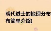 明代进士的地理分布(对于明代进士的地理分布简单介绍)
