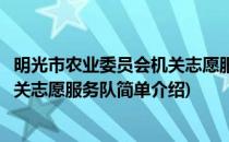 明光市农业委员会机关志愿服务队(对于明光市农业委员会机关志愿服务队简单介绍)