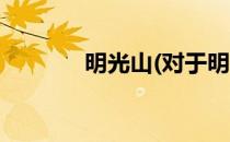 明光山(对于明光山简单介绍)