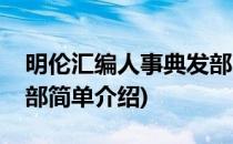 明伦汇编人事典发部(对于明伦汇编人事典发部简单介绍)