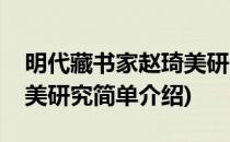 明代藏书家赵琦美研究(对于明代藏书家赵琦美研究简单介绍)
