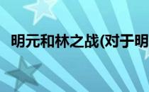 明元和林之战(对于明元和林之战简单介绍)