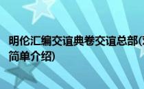 明伦汇编交谊典卷交谊总部(对于明伦汇编交谊典卷交谊总部简单介绍)